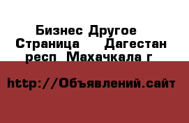 Бизнес Другое - Страница 3 . Дагестан респ.,Махачкала г.